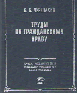 Труды по гражданскому праву : научное издание