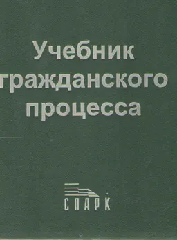 Учебник гражданского процесса : учебник