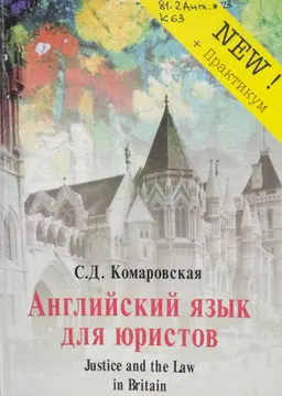 Justice and the Law in Britain : учебник английского языка