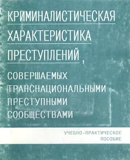 Криминалистическая характеристика преступлений, совершаемых транснациональными преступными сообществами : учебно-практич. пособие
