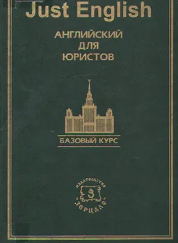 Just English. Английский для юристов. Базовый курс : учебн. пособие