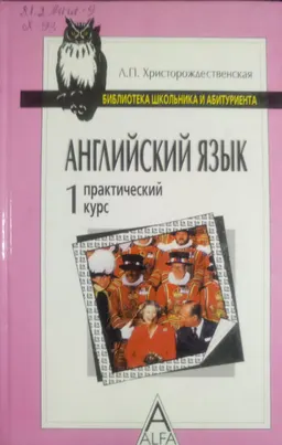 Практический курс английского языка для начинающих. В 2-х ч. Ч.1 : учебн. пособие