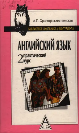 Практический курс английского языка. В 2-х ч. Ч.2 : учебное пособие