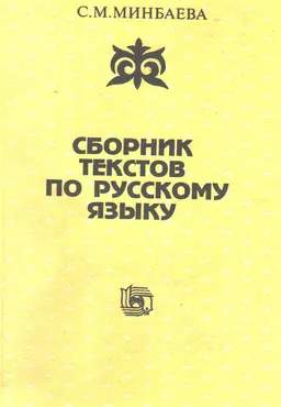 Сборник текстов по русскому языку : учебн. пособие