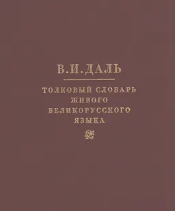 Толковый словарь живого великорусского языка. В 4-х т.Т.3 (П) : словарь