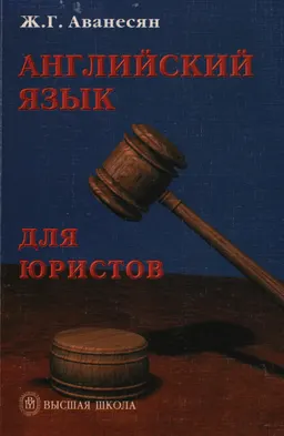 Английский язык для юристов : учебн. пособие