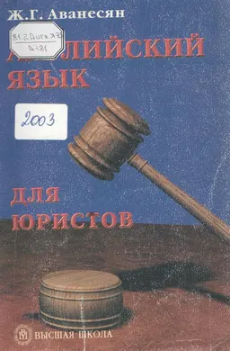 Английский язык для юристов : учебн. пособие