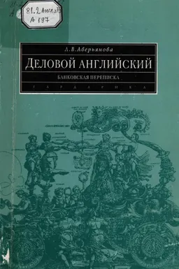 Деловой английский: банковская переписка : учебн. пособие