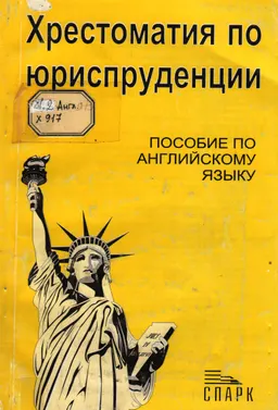 Хрестоматия по юриспруденции : пособие по английскому языку
