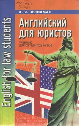 Английский для юристов : учебник