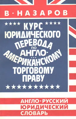 Курс юридического перевода по англо-американскому торговому праву : англо-русский юридический словарь