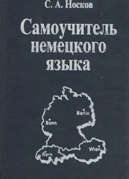 Самоучитель немецкого языка : к самостоятельной работе