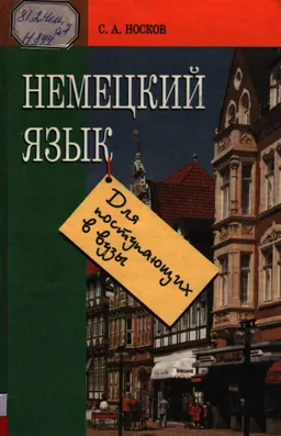 Немецкий язык для поступающих в вузы : учебное пособие