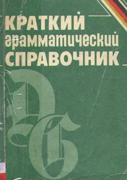 Немецкий язык : краткий грамматический справочник