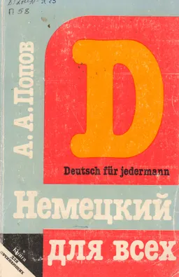 Немецкий язык для всех: книга для начинающих : учебное пособие