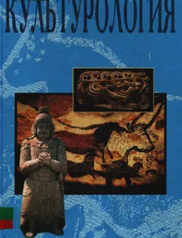 Культурология : Учеб.
