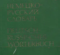 Карманный немецко-русский словарь : 9000 слов