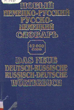 Новый немецко - русский, русско -немецкий словарь : 42000 слов