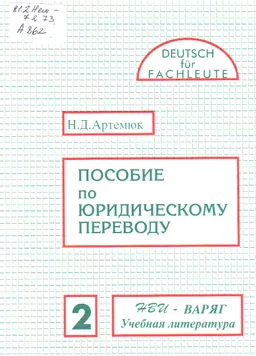 Пособие по юридическому переводу (немецкий язык). Ч.2. Гражданское и торговое право : учебное пособие