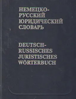 Немецко-русский юридический словарь : около 46000 терминов