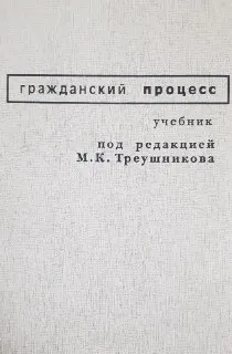 Гражданский процесс : учебник
