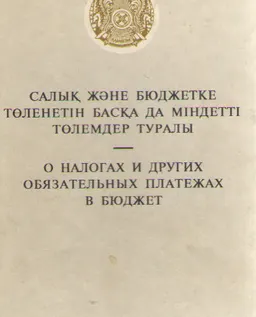 Салық және бюджетке төленетін басқа да міндетті төлемдер туралы : ҚР Президентінің жарлығы