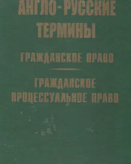 Англо-русские термины гражданского и гражданско-процессуального права : словарь