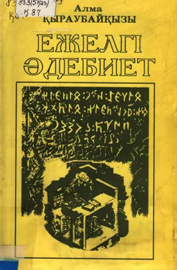 Ежелгі әдебиет : учебник