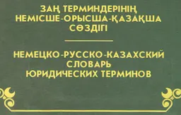 Заң терминдерінің немісше-орысша-қазақша сөздігі : словарь