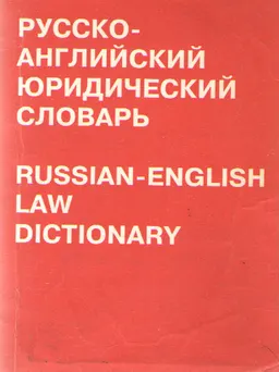 Русско-английский юридический словарь : словарь