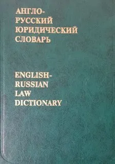 Англо-русский юридический словарь : около 50000 терминов