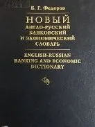 Новый англо-русский банковский и экономический словарь : 15000 терминов