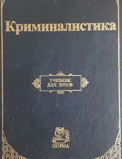 Криминалистика : учебник