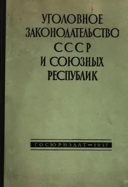 Уголовное законодательство СССР и Союзных Республик (Основные законодательные акты) : сборник
