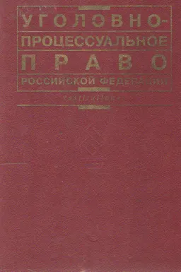 Уголовно-процессуальное право Российской Федерации : учебник