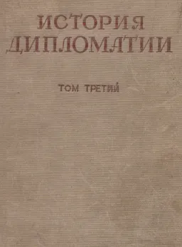 История дипломатии. Т.3. Дипломатия в период подготовки второй мировой войны (1919-1939гг.) : историческая литература