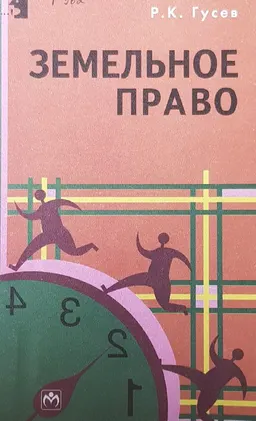 Земельное право : учебное пособие