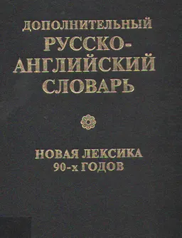 Дополнительный русско-английский словарь. Новая лексика 90-х годов : словарь