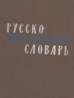 Русско-английский словарь : около 34000 слов