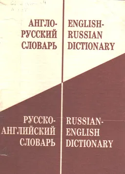 Англо-русский, русско-английский словарь : 53000 слов