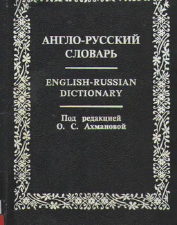Англо-русский словарь : 20000 слов