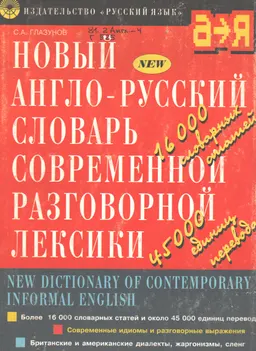 Новый англо-русский словарь современной разговорной лексики : 16000 словарных статей, 45000 единиц перевода