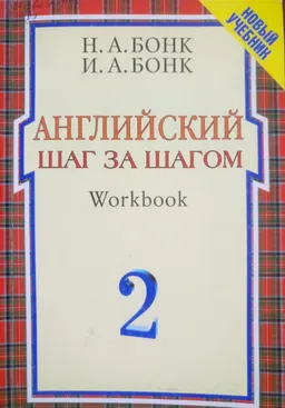Английский шаг за шагом. Workbook. В 2-х ч. Ч.2