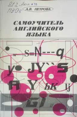 Самоучитель английского языка : практическое пособие