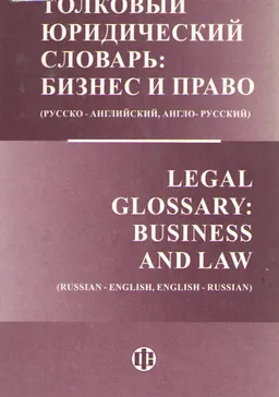 Толковый юридический словарь: бизнес и право ( русско-английский, англо-русский) : словарь