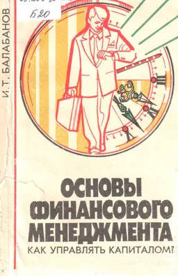 Основы финансового менеджмента. Как управлять капиталом? : научное издание