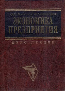 Экономика предприятия : курс лекций