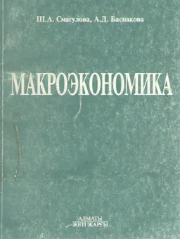 Макроэкономика : учебн. пособие