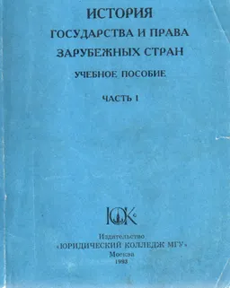 История государства и права зарубежных стран : Учебн. пособие в 2-х частях. Ч. 1.