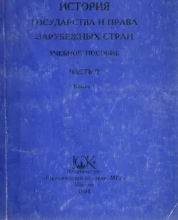 История государства и права зарубежных стран. В 2-х ч. Ч.2. Кн.1. Документы и материалы по истории государства и права Древнего мира и Средневековья : учебн. пособие